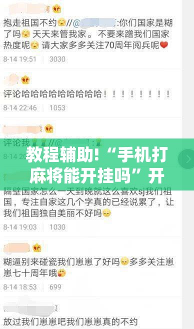 教程辅助!“手机打麻将能开挂吗”开挂详细教程
