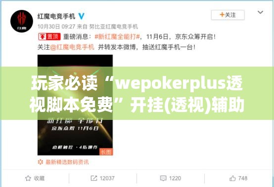 玩家必读“wepokerplus透视脚本免费	”开挂(透视)辅助教程
