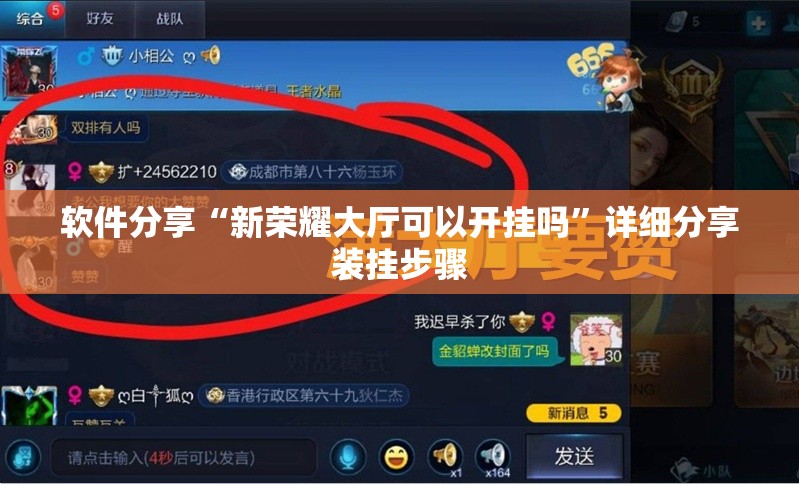 软件分享“新荣耀大厅可以开挂吗”详细分享装挂步骤