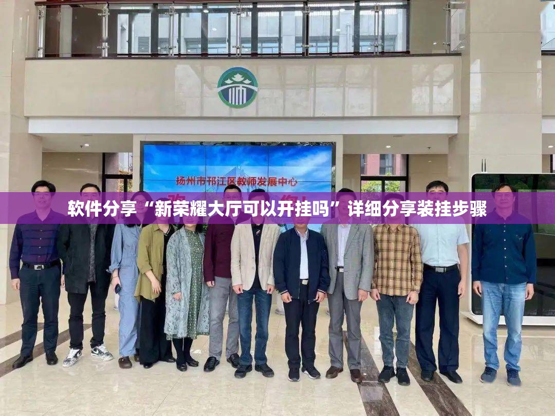 软件分享“新荣耀大厅可以开挂吗”详细分享装挂步骤