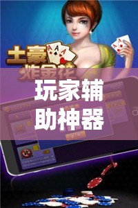 玩家辅助神器：微乐斗地主自建房有挂吗”详细开挂教程