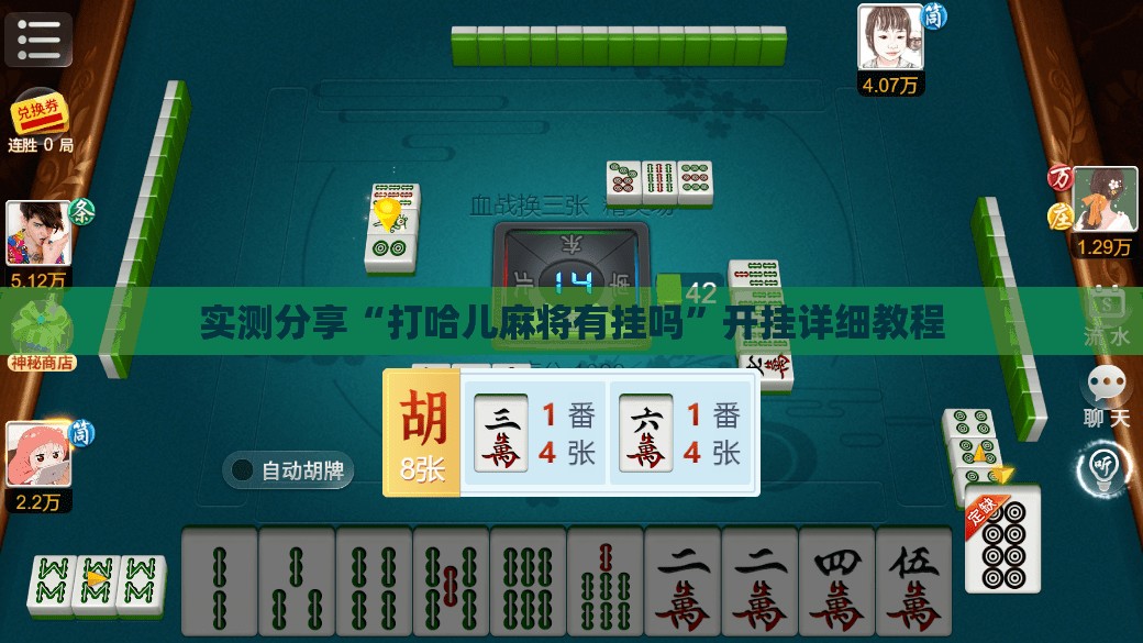 实测分享“打哈儿麻将有挂吗	”开挂详细教程
