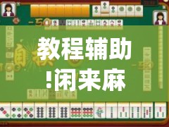 教程辅助!闲来麻将有挂吗	”开挂(透视)辅助教程