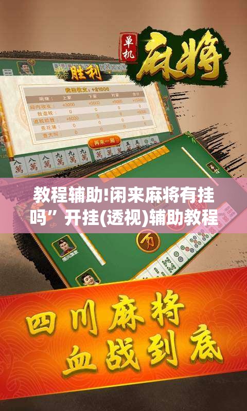 教程辅助!闲来麻将有挂吗”开挂(透视)辅助教程