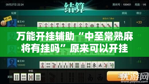 万能开挂辅助“中至常熟麻将有挂吗”原来可以开挂