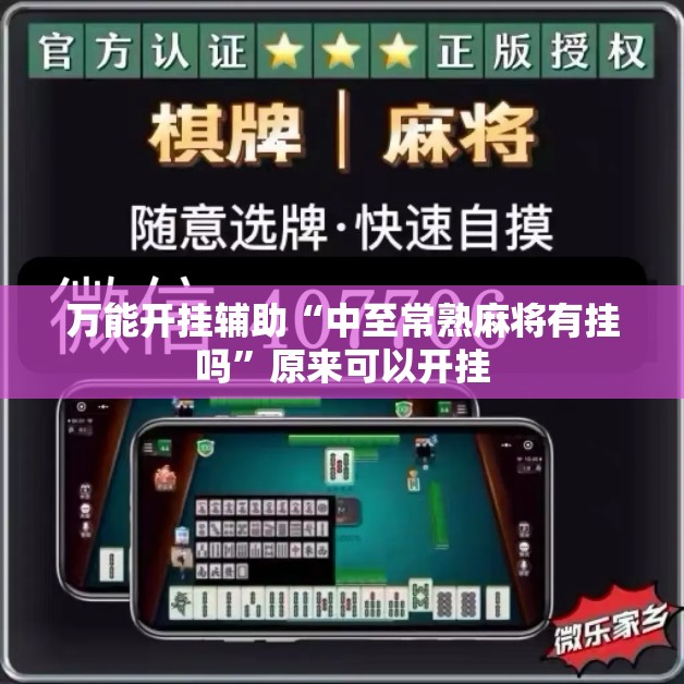 万能开挂辅助“中至常熟麻将有挂吗”原来可以开挂