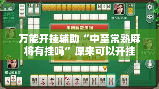 万能开挂辅助“中至常熟麻将有挂吗	”原来可以开挂