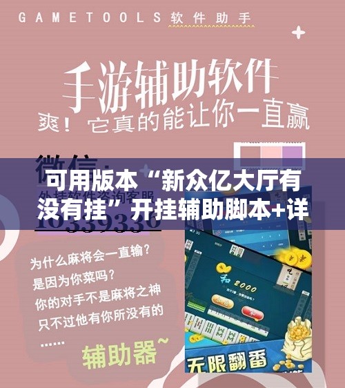 可用版本“新众亿大厅有没有挂”开挂辅助脚本+详细开挂安装教程