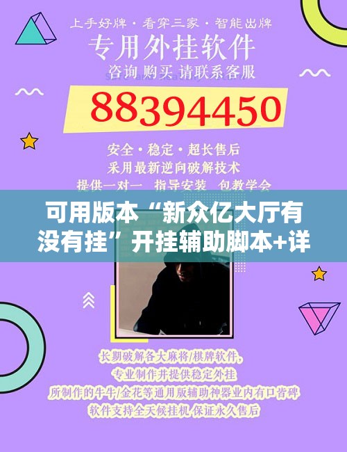 可用版本“新众亿大厅有没有挂”开挂辅助脚本+详细开挂安装教程