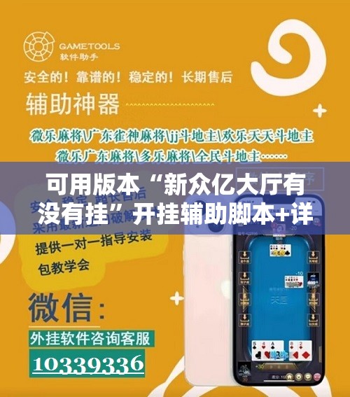可用版本“新众亿大厅有没有挂”开挂辅助脚本+详细开挂安装教程