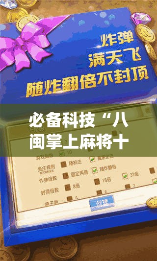 必备科技“八闽掌上麻将十三水特殊牌说明	”(透视)其实确实有挂