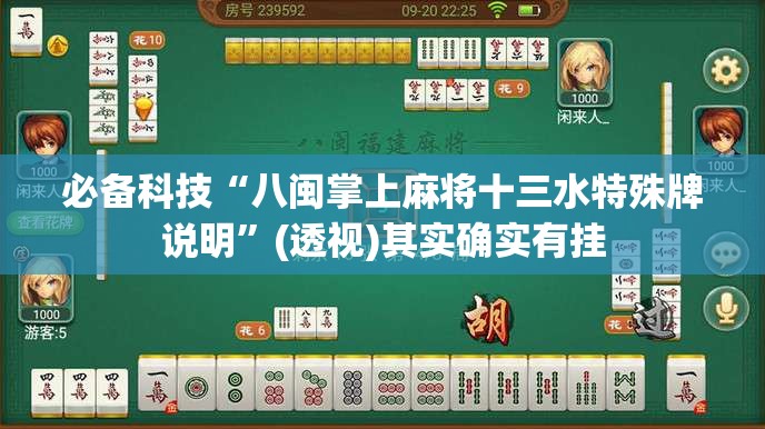 必备科技“八闽掌上麻将十三水特殊牌说明”(透视)其实确实有挂