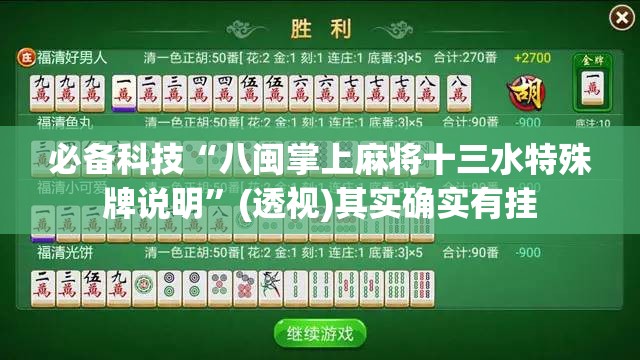 必备科技“八闽掌上麻将十三水特殊牌说明”(透视)其实确实有挂