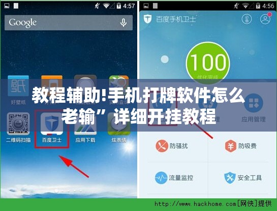 教程辅助!手机打牌软件怎么老输”详细开挂教程