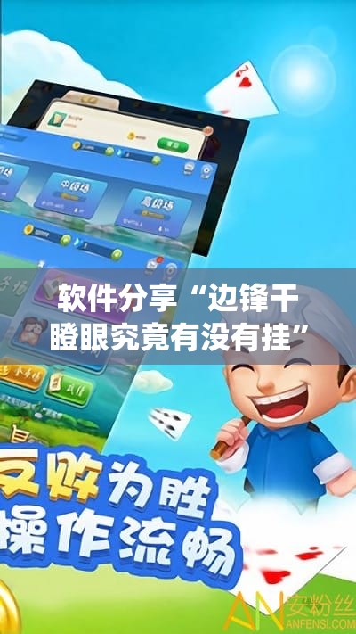 软件分享“边锋干瞪眼究竟有没有挂”(透视挂)辅助下载教程