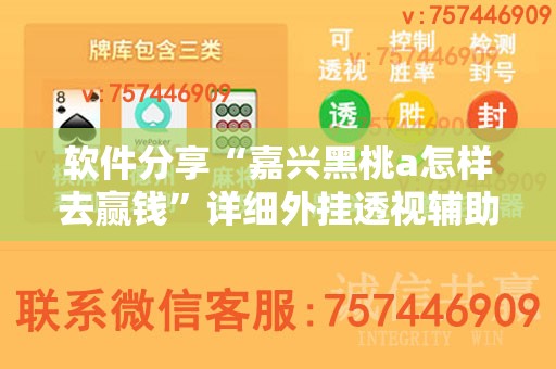 软件分享“嘉兴黑桃a怎样去赢钱”详细外挂透视辅助软件教程