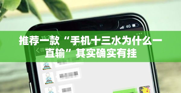 推荐一款“手机十三水为什么一直输”其实确实有挂