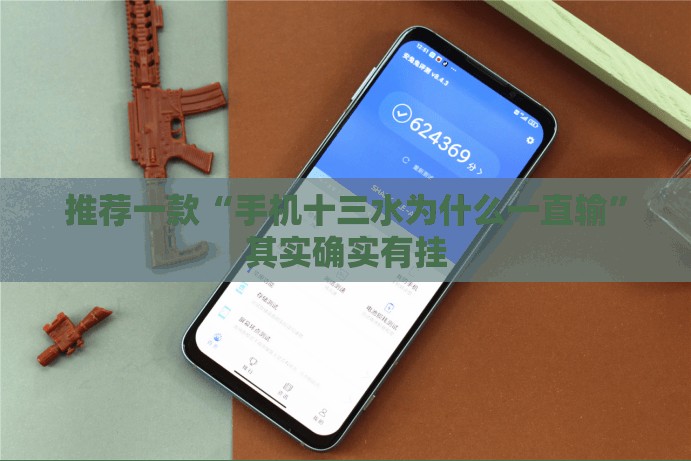 推荐一款“手机十三水为什么一直输	”其实确实有挂