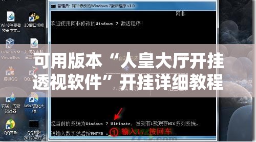 可用版本“人皇大厅开挂透视软件”开挂详细教程
