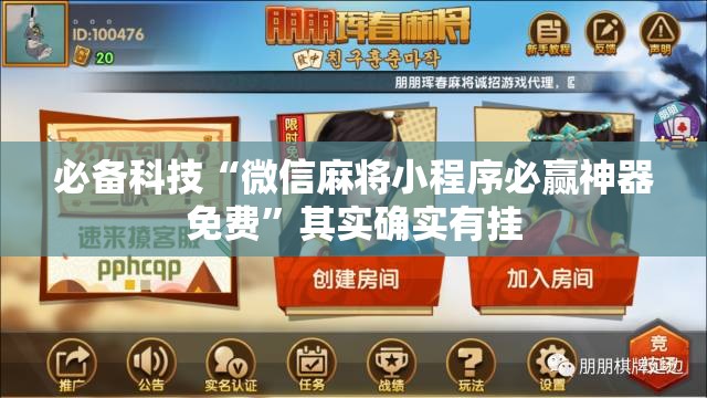 必备科技“微信麻将小程序必赢神器免费”其实确实有挂