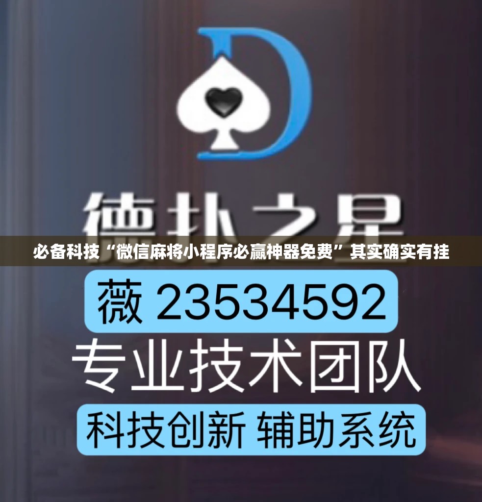 必备科技“微信麻将小程序必赢神器免费”其实确实有挂