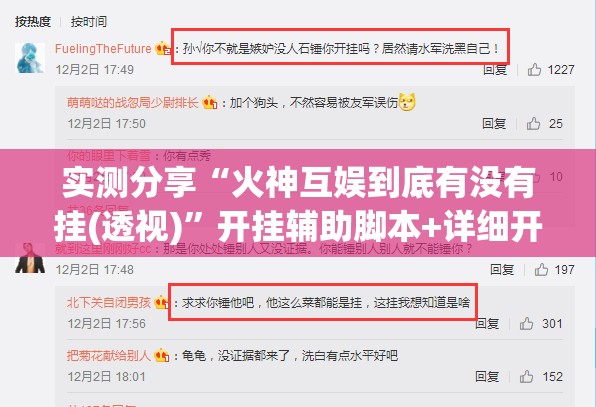 实测分享“火神互娱到底有没有挂(透视)”开挂辅助脚本+详细开挂安装教程