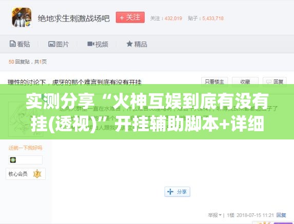 实测分享“火神互娱到底有没有挂(透视)”开挂辅助脚本+详细开挂安装教程