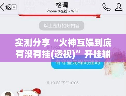 实测分享“火神互娱到底有没有挂(透视)”开挂辅助脚本+详细开挂安装教程