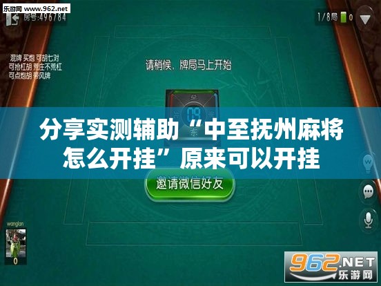 分享实测辅助“中至抚州麻将怎么开挂”原来可以开挂