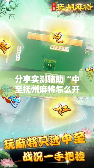 分享实测辅助“中至抚州麻将怎么开挂”原来可以开挂