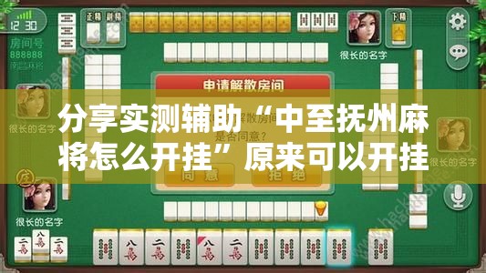 分享实测辅助“中至抚州麻将怎么开挂	”原来可以开挂