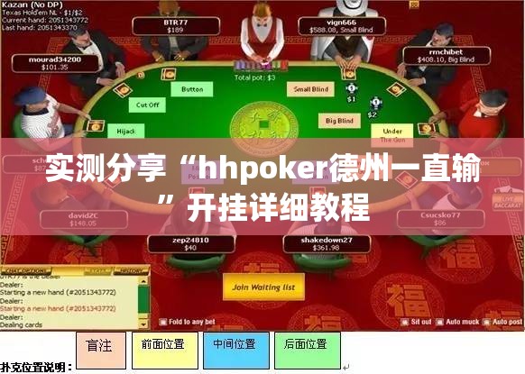 实测分享“hhpoker德州一直输	”开挂详细教程