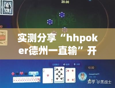 实测分享“hhpoker德州一直输”开挂详细教程