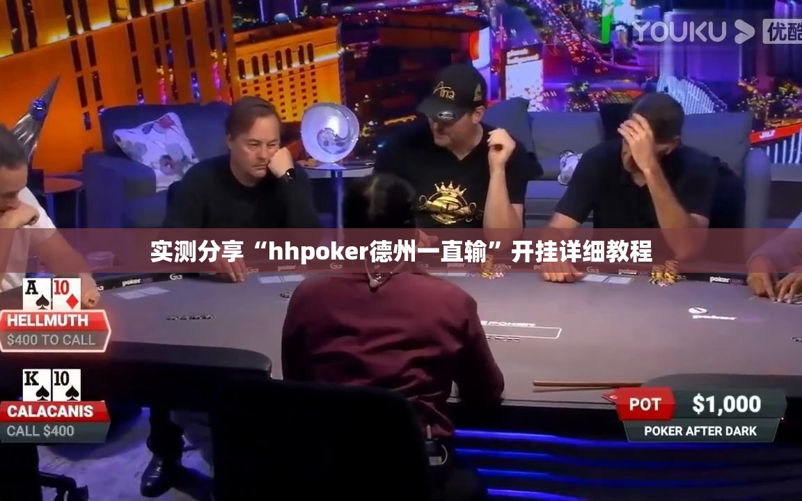 实测分享“hhpoker德州一直输	”开挂详细教程