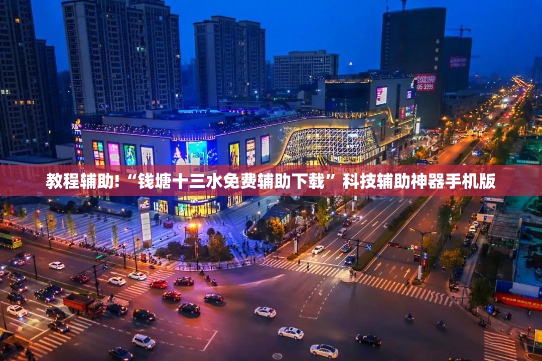教程辅助!“钱塘十三水免费辅助下载”科技辅助神器手机版
