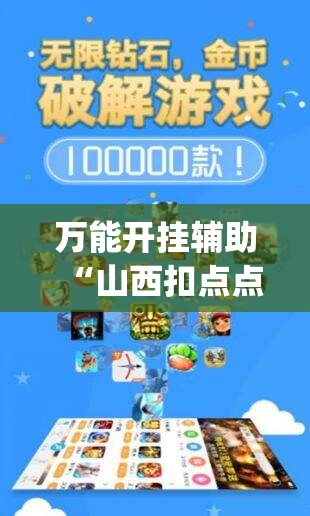 万能开挂辅助“山西扣点点麻将开挂神器免费”开挂(透视)辅助神器
