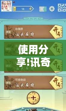 使用分享!讯奇麻将开挂教程	”细辅助教程分享