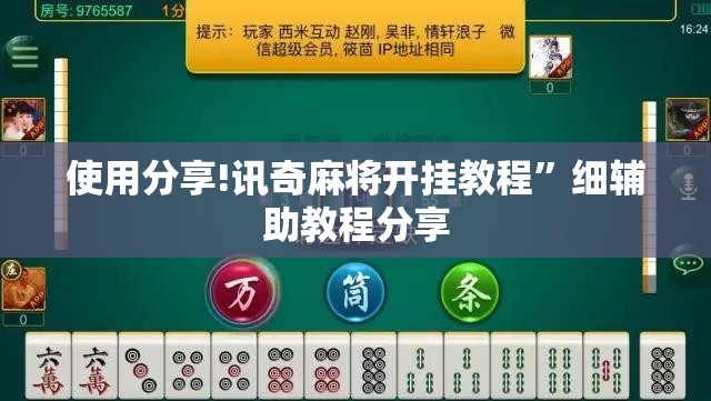 使用分享!讯奇麻将开挂教程”细辅助教程分享