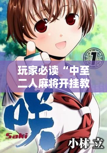 玩家必读“中至二人麻将开挂教程方法”详细开挂教程