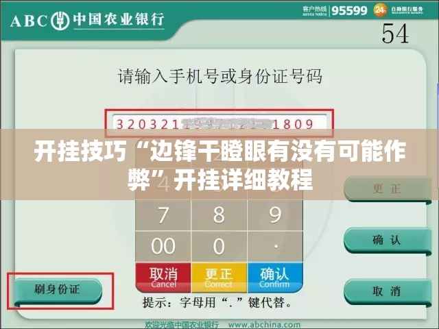 开挂技巧“边锋干瞪眼有没有可能作弊”开挂详细教程
