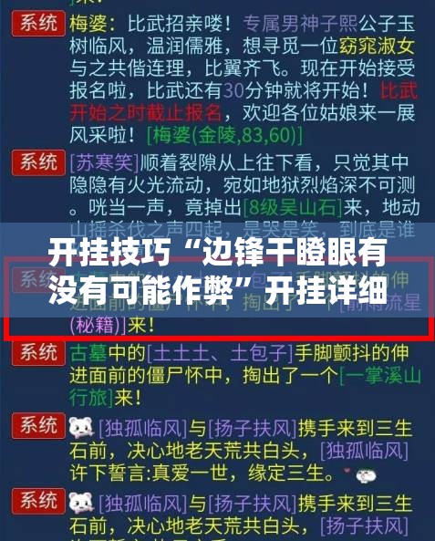 开挂技巧“边锋干瞪眼有没有可能作弊	”开挂详细教程