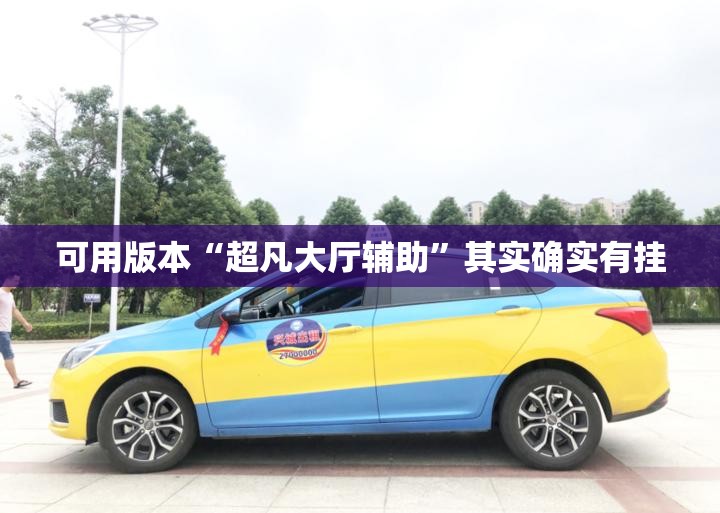 可用版本“超凡大厅辅助”其实确实有挂