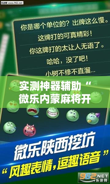 实测神器辅助“微乐内蒙麻将开挂免费下载安装”详细分享装挂步骤