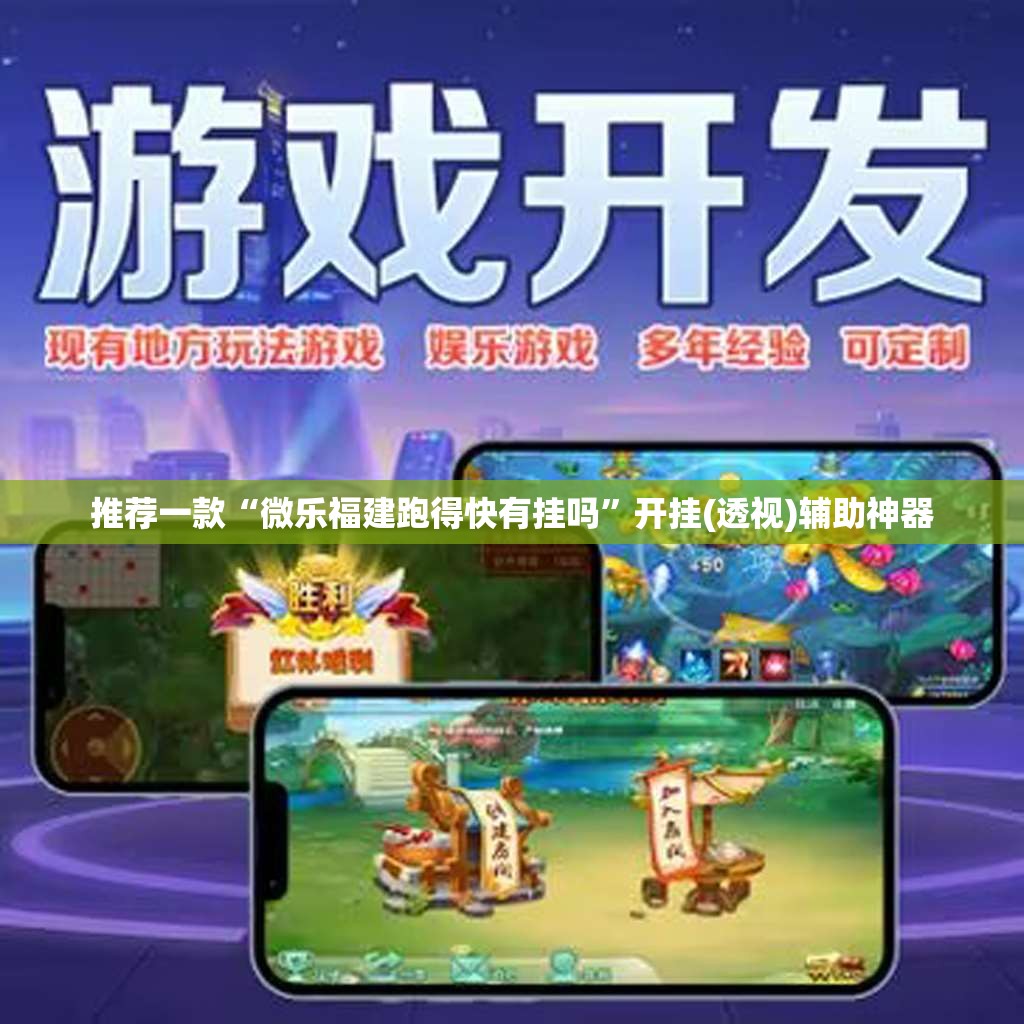 推荐一款“微乐福建跑得快有挂吗”开挂(透视)辅助神器