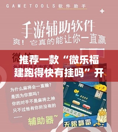推荐一款“微乐福建跑得快有挂吗”开挂(透视)辅助神器