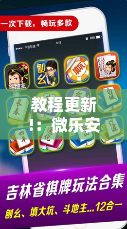 教程更新!：微乐安徽麻将怎么开挂吗	”科技辅助神器手机版