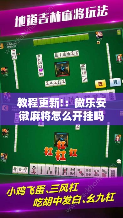 教程更新!：微乐安徽麻将怎么开挂吗”科技辅助神器手机版