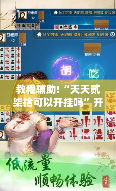 教程辅助!“天天贰柒拾可以开挂吗	”开挂(透视)辅助教程