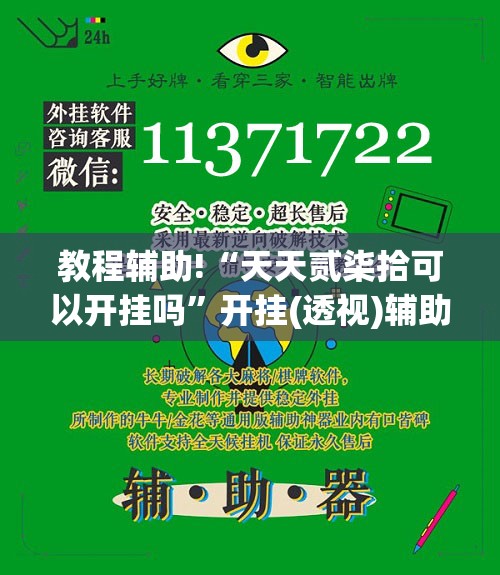 教程辅助!“天天贰柒拾可以开挂吗”开挂(透视)辅助教程