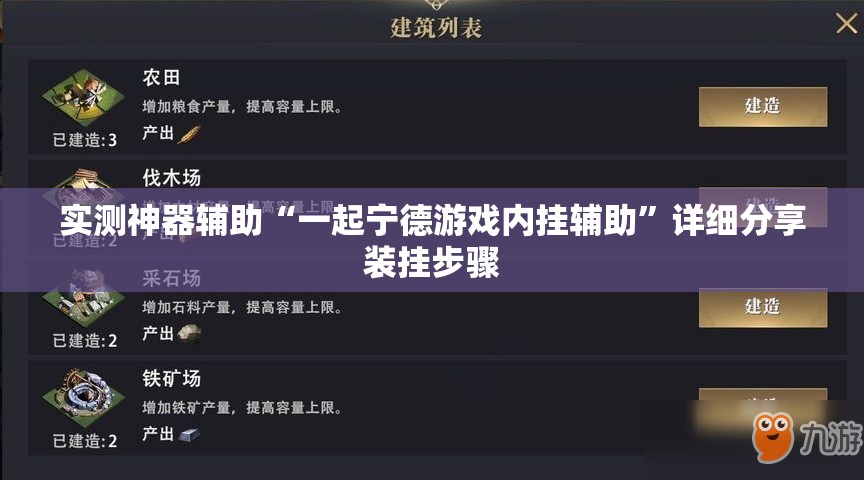 实测神器辅助“一起宁德游戏内挂辅助”详细分享装挂步骤